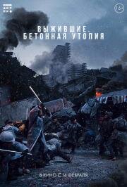 Выжившие. Бетонная утопия (Konkeuriteu yutopia (Concrete Utopia)) (2023)