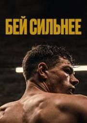 Бей сильнее (Les abîmés) 2020