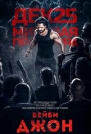 Бейби Джон (Baby John) 2024