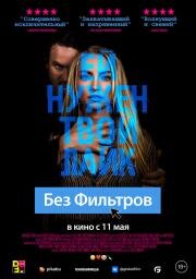 Без фильтров (Follow Her) (2022)