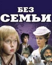 Без семьи 1984