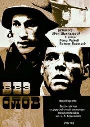 Без слов 2010