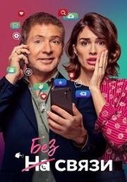 Без связи (No puedo vivir sin ti (I Can't Live Without You)) 2024