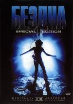 Бездна (The Abyss) (1989)