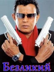 Безликий (Benaam) 1999