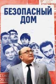 Безопасный дом (La cache (The Safe House)) (2025)