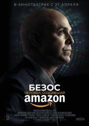 Безос. Человек, создавший Amazon (Bezos) (2023)