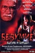 Безумие, вызов и борьба 2005