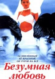 Безумная любовь (Dastak) (1996)