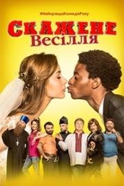 Безумная Свадьба (Скажене Весілля)