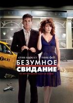 Безумное свидание (Date Night) (2010)