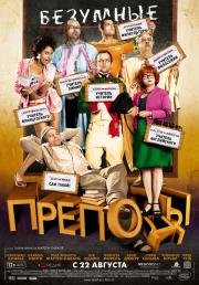 Безумные преподы (Les profs) (2013)