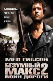 Безумный Макс 2: Воин дороги (Mad Max 2)