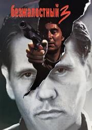 Безжалостный 3 (Relentless 3)