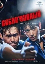 Безжалостный (Беспощадный) (The Merciless (Bulhandang)) 2017