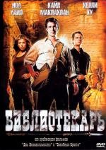 Библиотекарь: В поисках копья судьбы (The Librarian: Quest for the Spear) (2004)