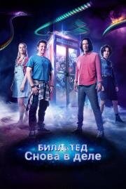 Билл и Тед (Bill & Ted Face the Music) (2020)