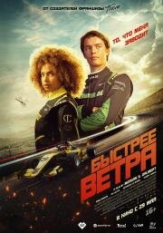 Быстрее ветра (Rapide) (2025)