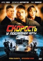 Быстрый выход (Exit Speed) (2009)