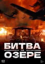Битва на озере (Zhang jin hu (Battle at lake changjin)) (2021)