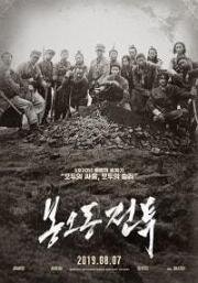 Битва при Фэнудун (Bongodong jeontu) (2019)