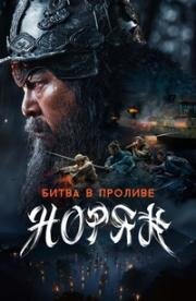 Битва в проливе Норян (Noryang: jukeumui bada (Noryang: Deadly Sea)) (2023)