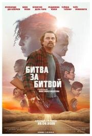 Битва за битвой (One Battle After Another) (2025)