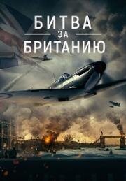 Битва за Британию (Battle Over Britain) (2023)