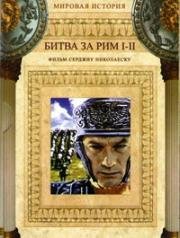 Битва за Рим, Битва за Рим 2: Измена (Kampf um Rom I, Kampf um Rom II - Der Verrat) (1968)