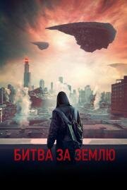 Битва за землю (Captive State) (2019)