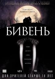 Бивень (Tusk) (2014)