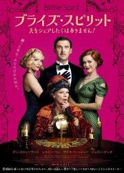 Бывшая с того света (Blithe Spirit) (2020)