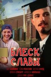 Блеск славы (Glory Daze) (1995)