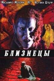Близнецы (Sôseiji (Gemini)) 1999