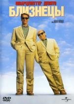 Близнецы (Twins) (1988)