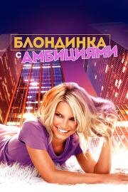 Блондинка с амбициями (Blonde Ambition)