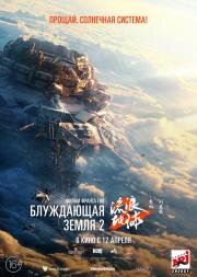 Блуждающая Земля 2 (Liu lang di qiu 2)