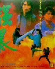 Блюз большого круга (Big Circle Blues (Huo bao da quan zii)) (1992)