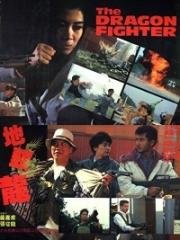 Боец дракон (Dei tau lung (The Dragon Fighter)) (1990)