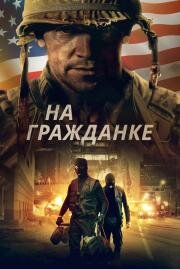 На гражданке (Battle Scars) 2020