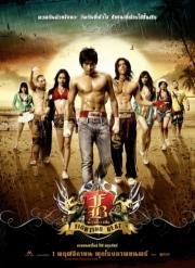 Боевой удар (Пахуют) (Fighting beat (Ok Sam Sok Song Gam Bpan / Pahuyut)) 2007