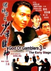 Бог азартных игроков 3: Ранние годы (Do san 3: Chi siu nin do san (God of Gamblers 3: The Early Stage)) (1996)