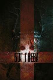 Бог гнева (Deus Irae) (2023)