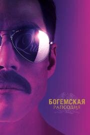 Богемская рапсодия (Bohemian Rhapsody) (2018)