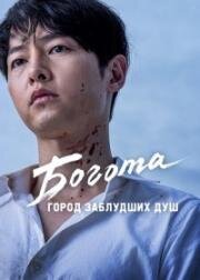 Богота (Bogota: majimak gihoeui ttang (Bogota: City of the Lost)) 2024