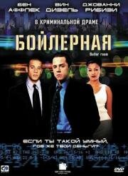 Бойлерная (Boiler Room) (2000)