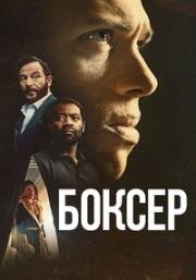 Боксёр (2025)