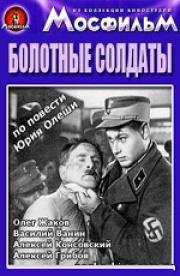 Болотные солдаты 1938