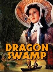 Болото Дракона (Du long tan (Dragon Swamp)) (1969)