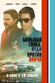 Большая гонка. Ауди против Лянчи (Race for Glory: Audi vs. Lancia) (2024)